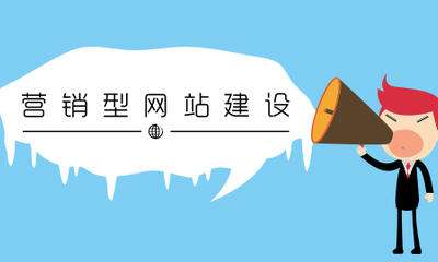 營銷型網(wǎng)站.jpg